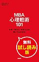 『MBA 心理戦術101 なぜ「できる人」の言うことを聞いてしまうのか 無料試し読み版』の表紙