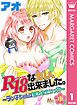 『R18なカレ、出来ました。~ラン子ちゃんは奪われたいッ!?~』の表紙