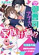 『御曹司は新妻の××がお好き～ワケあり御曹司とアブナい家族計画！？～特別番外編～』の表紙