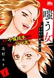 『嗤う女~狙われた、とある一家の物語~』の表紙