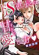『ドS社長の甘すぎる愛し方』の表紙