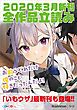 『GA文庫＆GAノベル2020年3月の新刊 全作品立読み（合本版）』の表紙