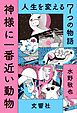 『神様に一番近い動物 ～人生を変える7つの物語～【無料お試し版】』の表紙