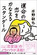 『運命の恋をかなえるスタンダール【無料お試し版】』の表紙