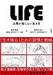 『LIFE<ライフ> 人間が知らない生き方【無料お試し版】』の表紙