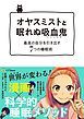 『オヤスミストと眠れぬ吸血鬼(バンパイア)―最高の自分を引き出す7つの睡眠術 (タメになる漫画 TAME COMICS)【無料お試し版】』の表紙