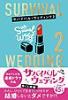 『サバイバル・ウェディング2 「わたし、ひとりで生きていけますが結婚しないとダメですか？」【無料お試し版】』の表紙