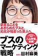 『ブスのマーケティング戦略【無料お試し版】』の表紙
