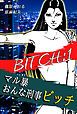 『マル暴おんな刑事ビッチ』の表紙