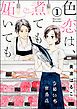 『色恋は、煮ても妬いても（分冊版）』の表紙
