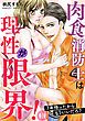 『肉食消防士は理性が限界！ 7年待ったからもういいだろ？』の表紙