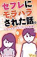 『セフレにモラハラされた話。～なんでそうなったかの記録～』の表紙