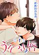 『うそつきと唇 分冊版』の表紙