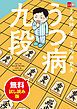 『うつ病九段 無料試し読み版』の表紙