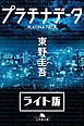 『プラチナデータ＜ライト版＞』の表紙