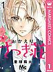 『おかえり、さつき荘』の表紙