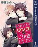 『【単話売】かわいいワンコにご注意ください』の表紙