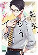 『先生、もうダメですっ【電子限定おまけ付き】』の表紙