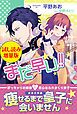 『まだ早い！！〈試し読み増量版〉』の表紙
