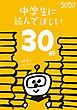 『中学生に読んでほしい30冊 2020』の表紙