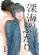 『深海のふたり 分冊版』の表紙