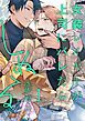 『女装レイヤーが上司にバレたらしぬる【単話版】』の表紙