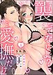 『「襲ってないよ?…愛撫だけ」 世話焼きオーナーの甘い策略(分冊版)』の表紙