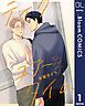 『【単話売】テイク ユアー タイム』の表紙