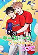 『キーストーンロマンチックコンビ』の表紙