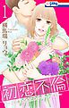 『初恋不倫～この恋を初恋と呼んでいいですか～』の表紙