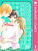 『シックスティーン症候群 分冊版』の表紙