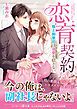 『恋育契約～極上御曹司は溺愛を隠さない～』の表紙