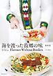 『海を渡った故郷の味 新装版 Flavours Without Borders new edition【無料お試し版】』の表紙