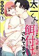 『太一くんに餌付けされてます ~ごはんからエッチまで~(分冊版)』の表紙