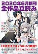 『GA文庫＆GAノベル2020年6月の新刊 全作品立読み（合本版）』の表紙