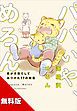 『【無料版】パパいや、めろん 男が子育てしてみつけた17の知恵』の表紙