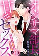 『オジサマ部長の甘々セックス～身体の相性はSSS級！？』の表紙
