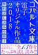 『コバルト文庫 電子オリジナル作品 無料試し読み集 2018』の表紙