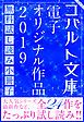 『コバルト文庫 電子オリジナル作品 無料試し読み集 2019』の表紙