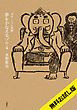 『【無料お試し版】夢をかなえるゾウ4 ガネーシャと死神』の表紙