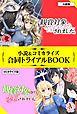 『観賞対象から告白されました。 小説&コミカライズ合同トライアルBOOK』の表紙