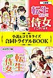 『転生しまして、現在は侍女でございます。 小説＆コミカライズ合同トライアルBOOK』の表紙