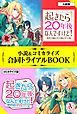 『起きたら20年後なんですけど! 小説&コミカライズ合同トライアルBOOK』の表紙