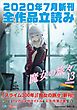 『GA文庫＆GAノベル2020年7月の新刊 全作品立読み（合本版）』の表紙