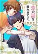 『恋の話を聞かせてよ。【タテヨミ】』の表紙
