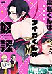 『霧島くんはタイガくんの奴隷【電子単行本】』の表紙