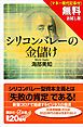 『【無料お試し版】シリコンバレーの金儲け（マネー現代記事付）』の表紙