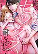 『「俺の本気セックス耐えられる?」 溺愛社長は新妻(※予定)を甘やかす(分冊版)』の表紙