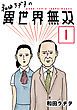 『和田ラヂヲの異世界無双【単話版】』の表紙