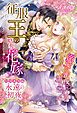 『永遠の初夜 征服王の略奪花嫁～溺愛は蜜夜に濡れる～【特別番外編】』の表紙
